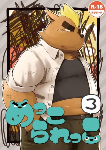 [Goroujirou (Kinoshita Jiroh)] Mekko Rarekko 3 [Digital] cover