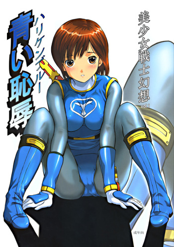 (C63) [Circle AV (Kazuma G-Version, Minazuki Ayu)] Bishoujo Senshi Gensou Vol.1 Harikenburou Aoi Chijoku (Ninpuu Sentai Hurricaneger) cover