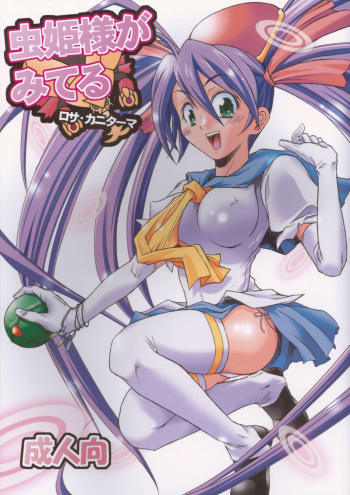 (CR37) [22w, type=punishment (Fujiwara, Sid Daisuke)] Mushihime-sama ga Miteru Rosa Canitama (Mushihime-sama) cover