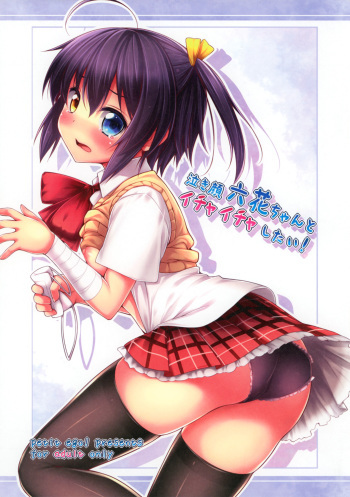 (C83) [Petit Ego! (Nuruken)] Nakigao Rikka chan to Icha Icha Shitai! (Chuunibyou Demo Koi ga Shitai!) cover