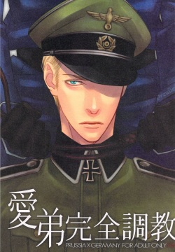 愛弟完全調教