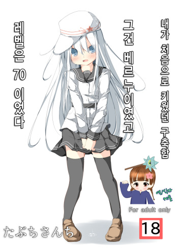 [Tabuchi-san Chi (Tabuchi)] Watashi ga Sodateta Hajimete no Kuchiku Kan Sorewa Verniy de Level wa 70 Deshita (Kantai Collection -KanColle-) [Korean] [Ketonuce] [Digital] cover