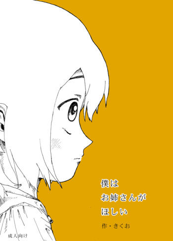 [Kikuo Sound Works (Kikuo)] Boku wa Onee-san ga Hoshii Ichi Wa cover