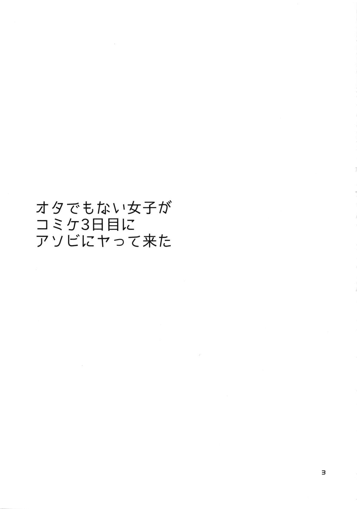 Ota de Monai Joshi ga Comiket San-nichime ni Asobi ni Yattekita page 2 full