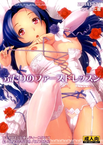 (C81) [Nekomataya (Nekomata Naomi)] Futari no First Lesson | Our First Lesson (THE iDOLM@STER) [English] {doujin-moe.us} cover