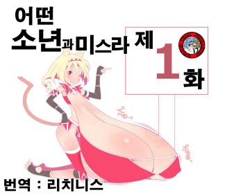 [Jagausa] Toaru Seinen to Mithra Ch. 1 (Final Fantasy XI) [Korean] cover
