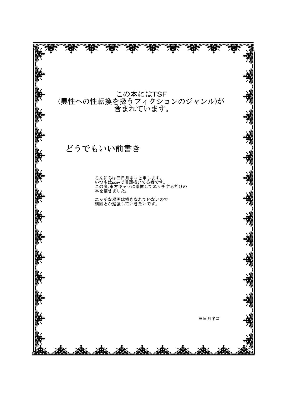 Touhou TS monogatari ~ Sanae-hen ~ page 2 full