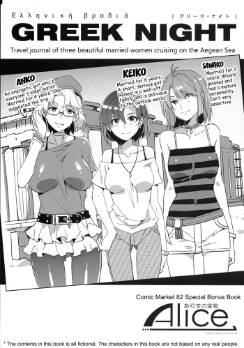 (C82) [Alice no Takarabako (Mizuryu Kei)] GREEK NIGHT [English] [doujin-moe.us] cover