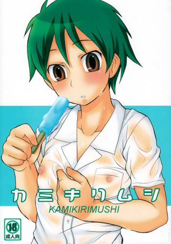 [Datsuryoku Kenkyuukai (Kanbayashi Takaki)] Kamikirimushi [English] cover