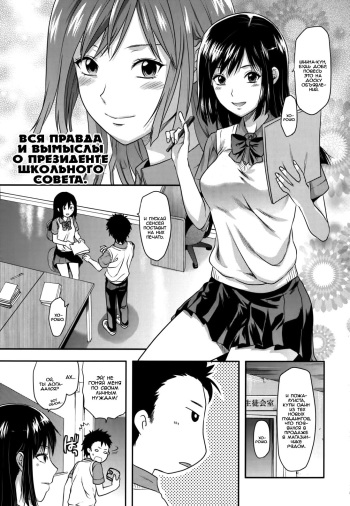 [Yuzuki N Dash] Kaichou no Uso to Honto | Вся правда и вымыслы о президенте школьного совета. (Ane-Koi) [Russian] [SLONEEK] cover