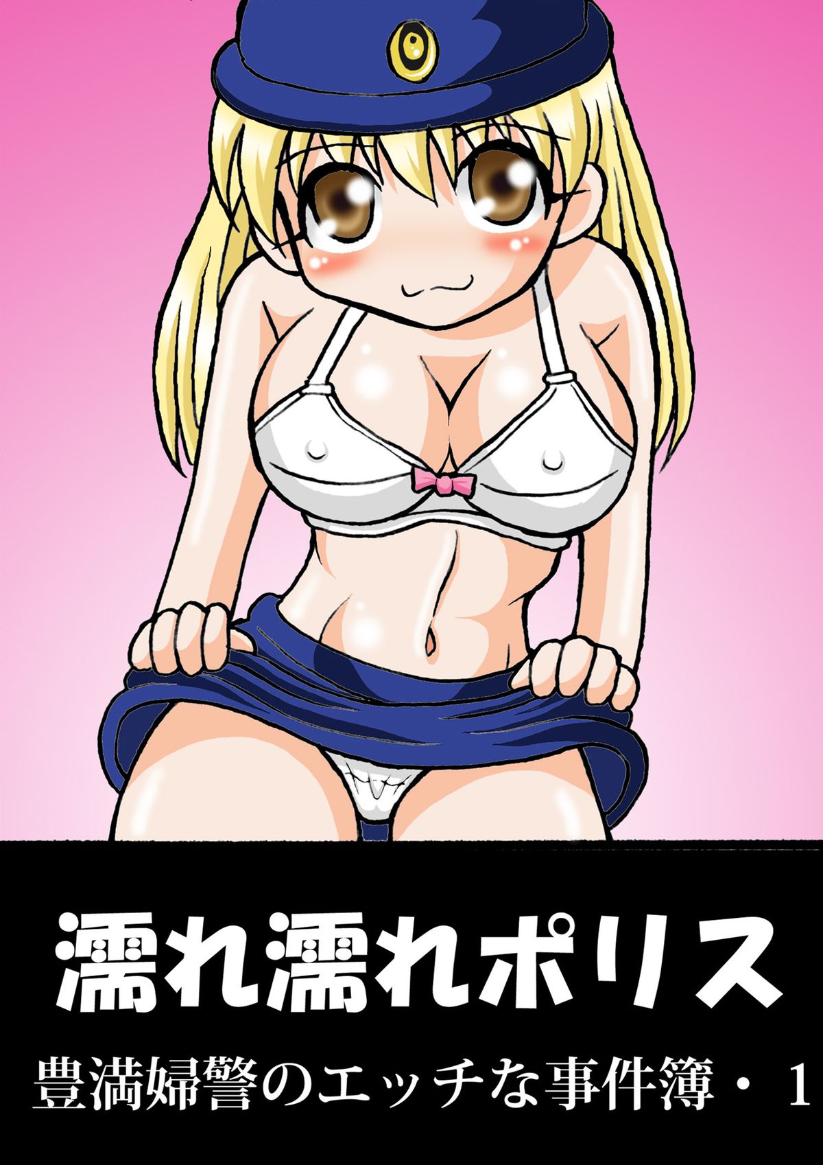 濡れ濡れポリス・豊満婦警のエッチな事件簿1 page 1 full