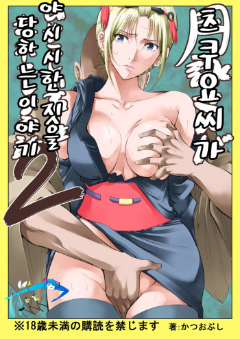 [Katsuobushi (Horie)] Tsukuyo-san ga Iyarashii Koto o Sarete Shimau Hanashi 2 (Gintama) [Korean] [Digital] [Incomplete] cover