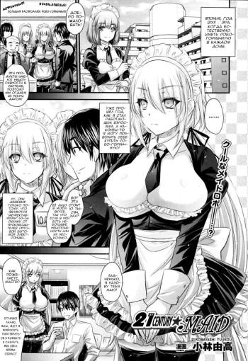 [Kobayashi Youkoh] 21 Seiki ★ Maid (COMIC Unreal 2013-08) [Russian] {Rulate Project} cover