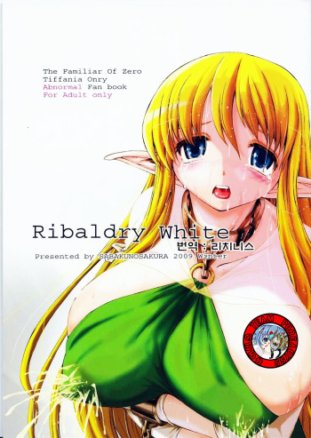 [SABAKUNOSAKURA (Ero Koutei)] Ribaldry White (Zero no Tsukaima) [Korean] cover