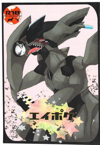 エイポケ cover