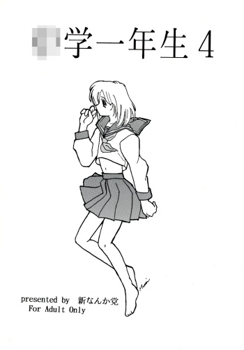 [Shin Nanka Tou (Various)] Chuugaku Ichinensei 4 [Digital] cover