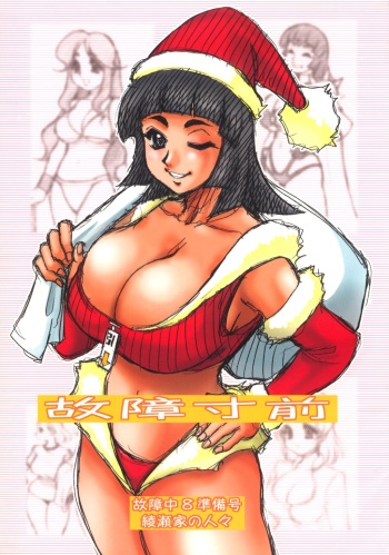 (C61) [Cobanzame (Koshow Showshow)] Koshou Sunzen Koshouchuu 8 Junbigou Ayase-ke No Hitobito (Various) cover