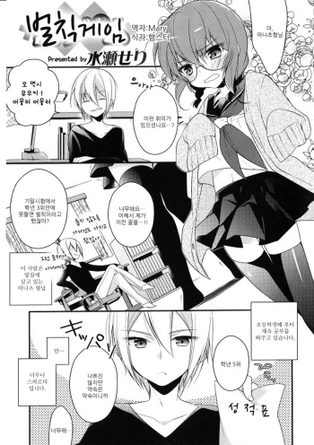 [Minase Seri] Batsu Game | 벌칙게임 (Otokonoko Heaven Vol. 2) [Korean] cover