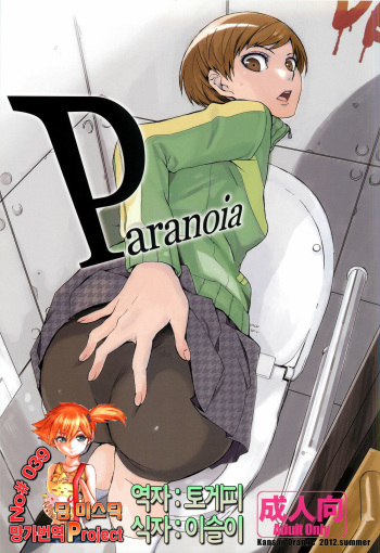 (C82) [Kansai Orange (Arai Kei)] Paranoia (Persona 4) [Korean] [Team Mystic] cover