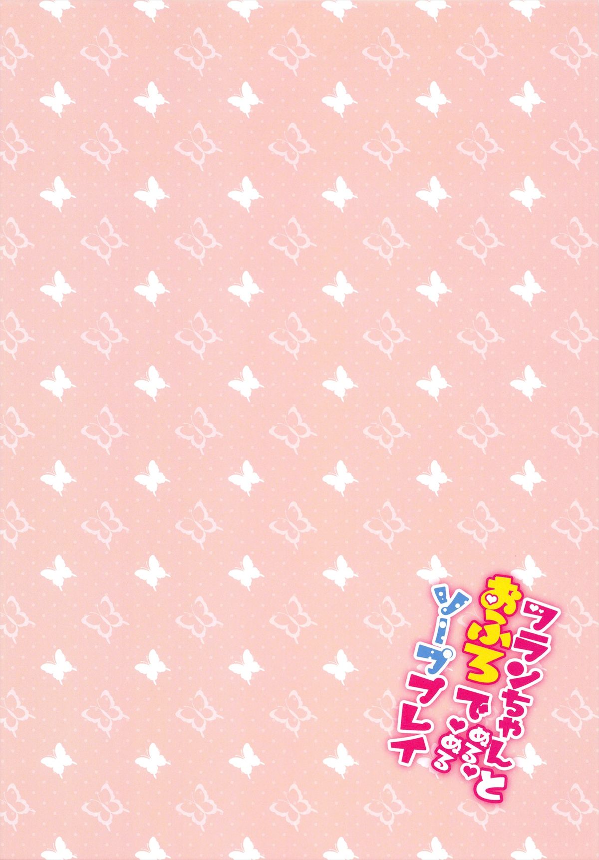 Flan-chan to Ofuro de Nurunuru Soap Play page 2 full