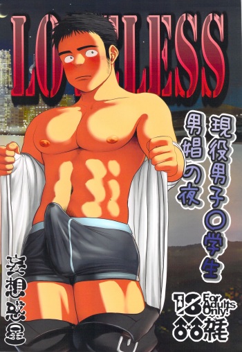 (Shota Scratch 19) [Mousou Wakusei (Moritake)] Loveless cover