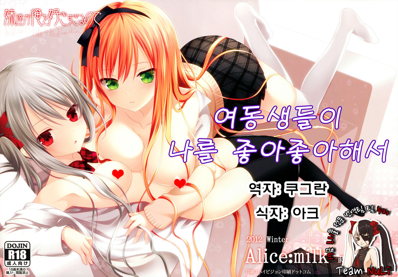 Imouto-tachi ga Ore o Suki Sugiru no de page 1 full