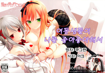 (C83) [Alice:milk (Makita Maki)] Imouto-tachi ga Ore o Suki Sugiru no de [Korean] [Team NuLi] cover