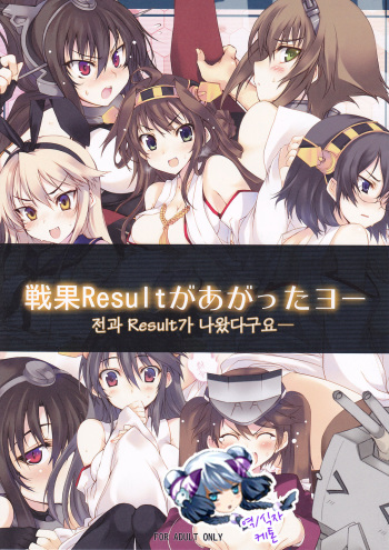 (C84) [Kurumaya (RoGa)] Senka Result ga Agatta Yo- (Kantai Collection -KanColle-) [Korean] [Ketonuce] cover
