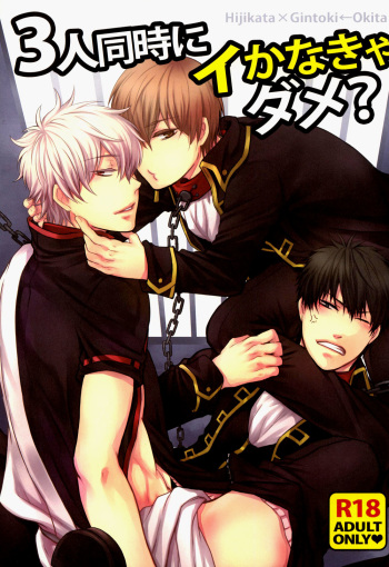 (C79) [Iro Rabbit (Arima)] 3-nin Douji ni Ikanakya Dame? | It's Useless Unless All 3 of You Cum at the Same Time?! (Gintama) [English] [Baka Dumb Aho Scans + Fickle Pickle] cover