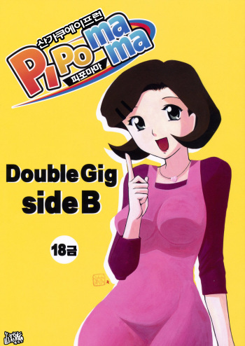 (C75) [Sankaku Apron (Sanbun Kyoden)] Double Gig Side B - PiPoMama (Net Ghost PiPoPa) [korean] cover