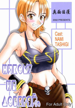 Don't Trust Anybody | Никому не доверяй.