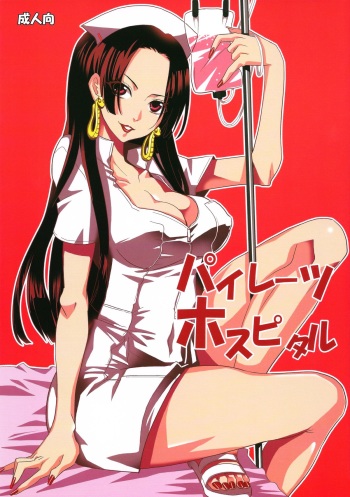 (C84) [Kurione-sha (YU-RI)] Pirates Hospital (ONE PIECE) cover