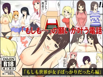 [ＤＬ Mate] Moshimo Sekai ga Joshi Bakari ni Nattara cover