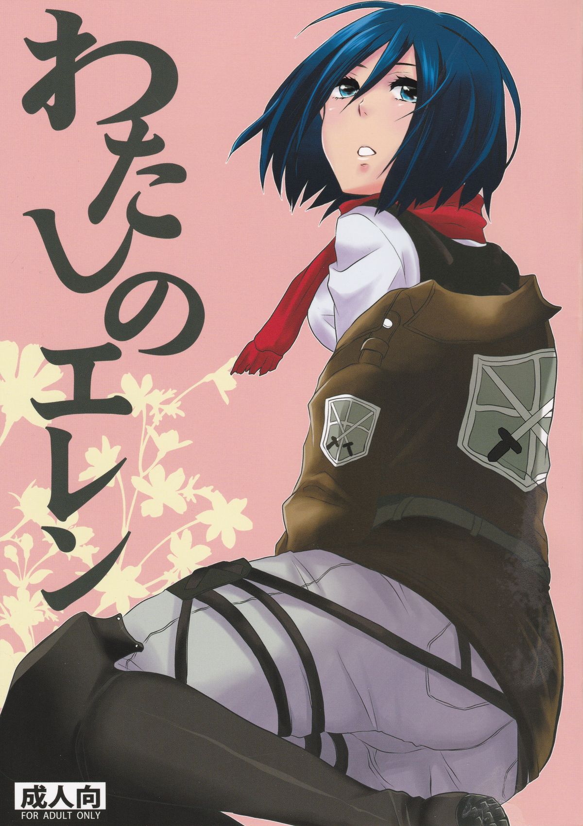 Watashi no Eren page 1 full