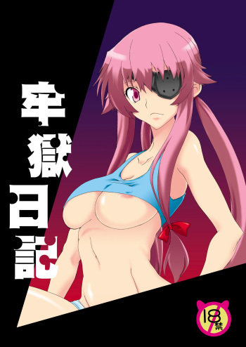[F・A (Honoutsukai)] Rougoku Nikki (Mirai Nikki) [Digital] cover
