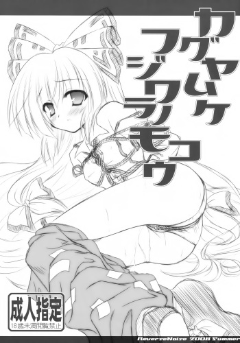 [Reverse Noise (Yamu)] Kaguya Muke Fujiwara no Mokou (Touhou Project) [Spanish] [Ichi no Fansub] cover