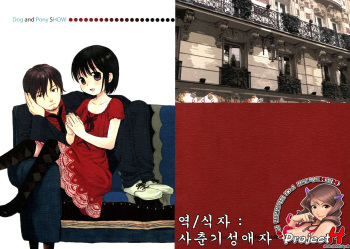[Second Cry (Asami Sekiya)] Dog and Pony SHOW #1 (Korean) cover