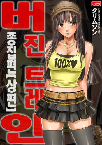 [Crimson] Virgin Train Soushuuhen "Joukan" [Korean] cover