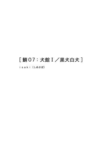 [Shimesaba (Isaki)] Saba 07: Inu Kan I / Shiro Inu Kuro Inu cover