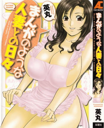 [Hidemaru] Manga no youna Hitozuma to no Hibi - Days with Married Women such as Comics. cover