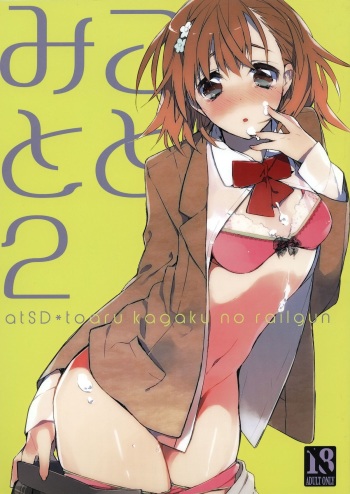 (C81) [atSD (Tsuneyoshi)] Mikoto to. 2 (Toaru Majutsu no Index) cover