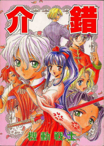 [Kaishaku (Seven Leo)] Kidou Senshi (Various) cover
