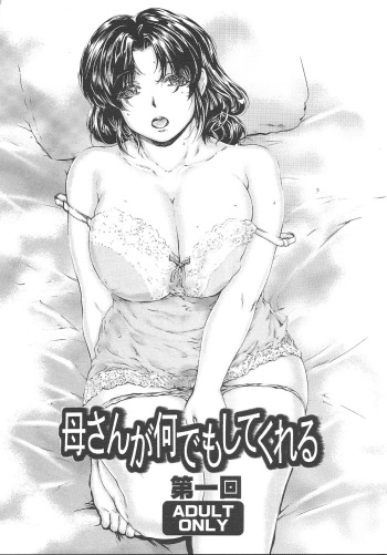 [Subesube 1kg (Narita Kyousha)] Kaa-san ga Nandemo Shite Kureru Daiichikai [Korean] cover