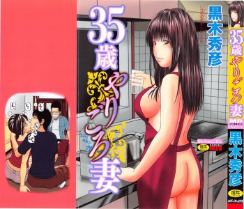 [Kuroki Hidehiko] 35 Sai Yarigoro Zuma | 35-Year-Old Ripe Wife [English] {Tadanohito} cover