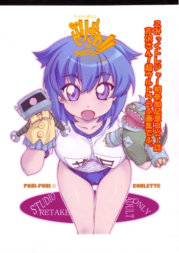 (SC31) [Studio Retake (Kobayashi Masakazu)] Kyou Kara Tsukaeru Sore Ga Serizawasan quality!! Daiichimaku Kouen Kaishi Serizawasan! Chou Ultra Rough Gashuu Defu. Comic Treasure Hatsu Sanka Kinen Copy-shi (Pani Poni) cover