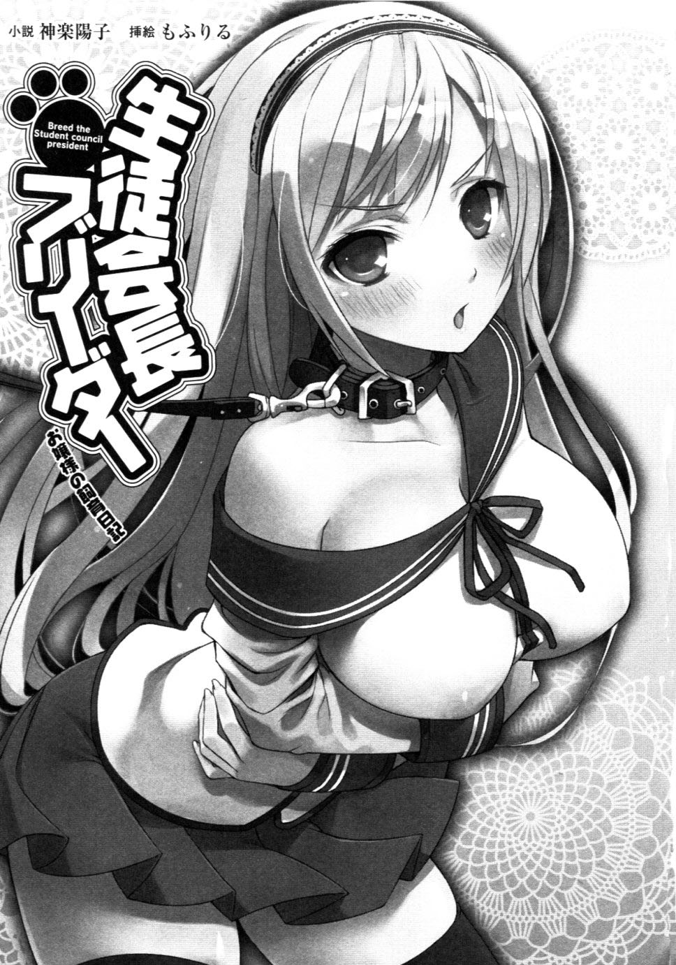 Seitokaichou Breeder - Ojou-sama no Shiiku Nikki page 5 full