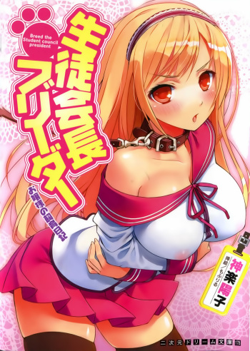 [Kagura Youko, Mofuriru] Seitokaichou Breeder - Ojou-sama no Shiiku Nikki cover