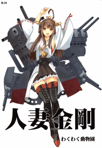 (C85) [Waku Waku Doubutsuen (Tennouji Kitsune)] Hitozuma Kongou (Kantai Collection -KanColle-) cover