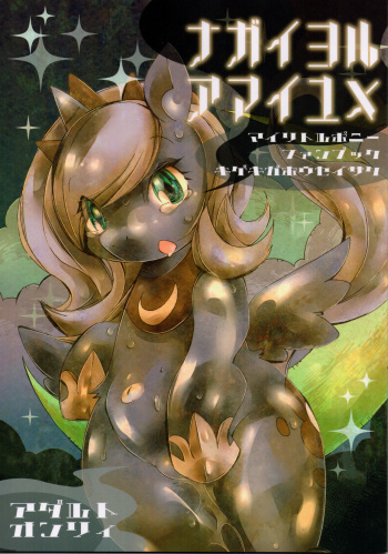 (Fur-st 7) [Kigeki Gahou (Various)] Nagai Yoru Amai Yume (My Little Pony: Friendship is Magic) cover
