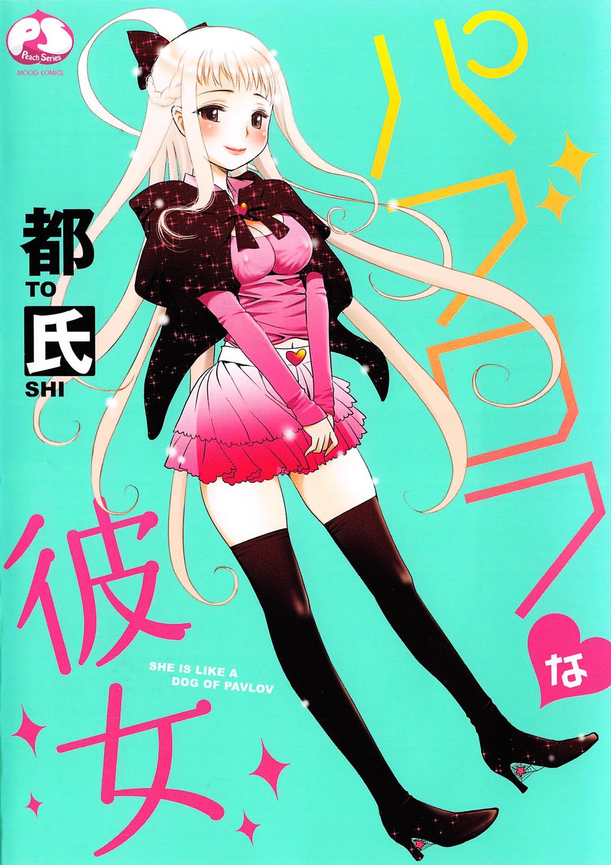 Pavlov na Kanojo - She is like a Dog of Pavlov page 1 full